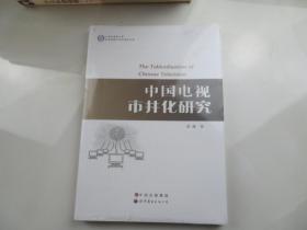 上海外国语大学当代传媒与文化研究丛书：中国电视市井化研究