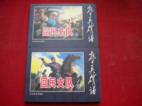 《回民支队》一套2册，50开夏连雨绘，河北2005.8一版一印10品，8248号，连环画