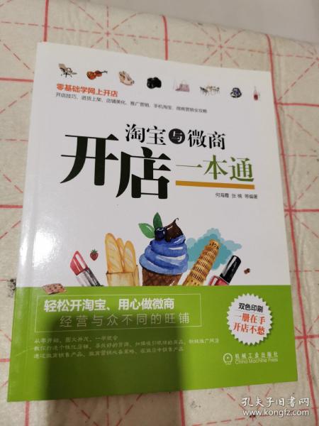 淘宝与微商开店一本通