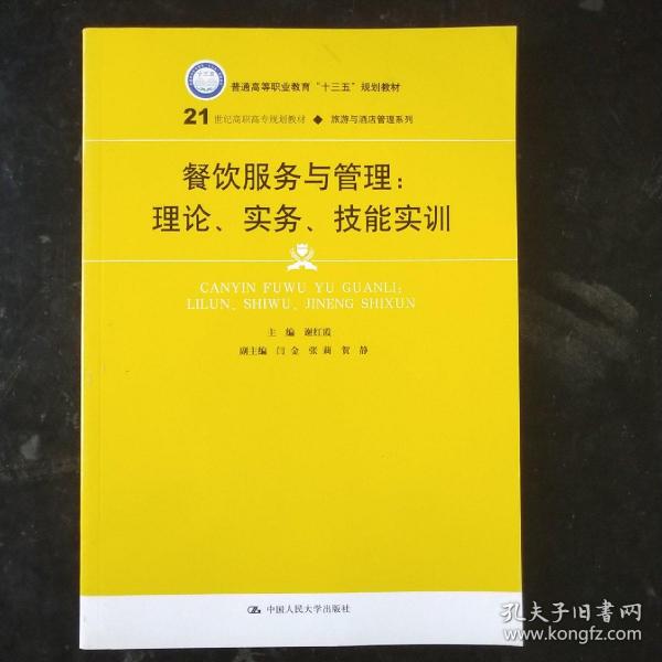 餐饮服务与管理：理论、实务、技能实训/21世纪高职高专规划教材·旅游与酒店管理系列