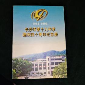 长沙市第十九中学建校四十周年纪念册