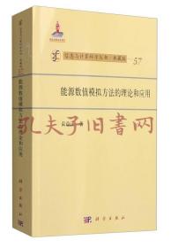 TC：信息与计算科学丛书·典藏版（57）：能源数值模拟方法的理论和应用