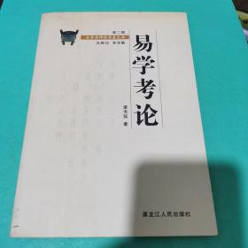 易学考论（第二辑）——金景芳师传学者文库