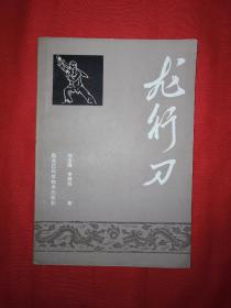 名家经典丨龙行刀(1984年版）百岁武林宗师刘志清秘传刀法！