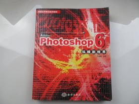 Adobe Photoshop6 纵横新视界 无盘