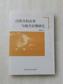 正版当天发货  法国分权改革与地方治理研究