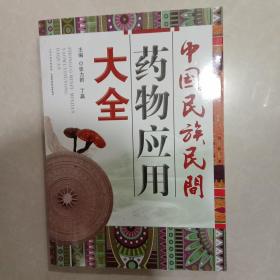 中国民族民间药物应用大全