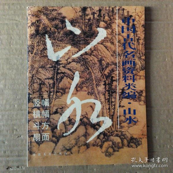 中国古代名画资料类编.山水