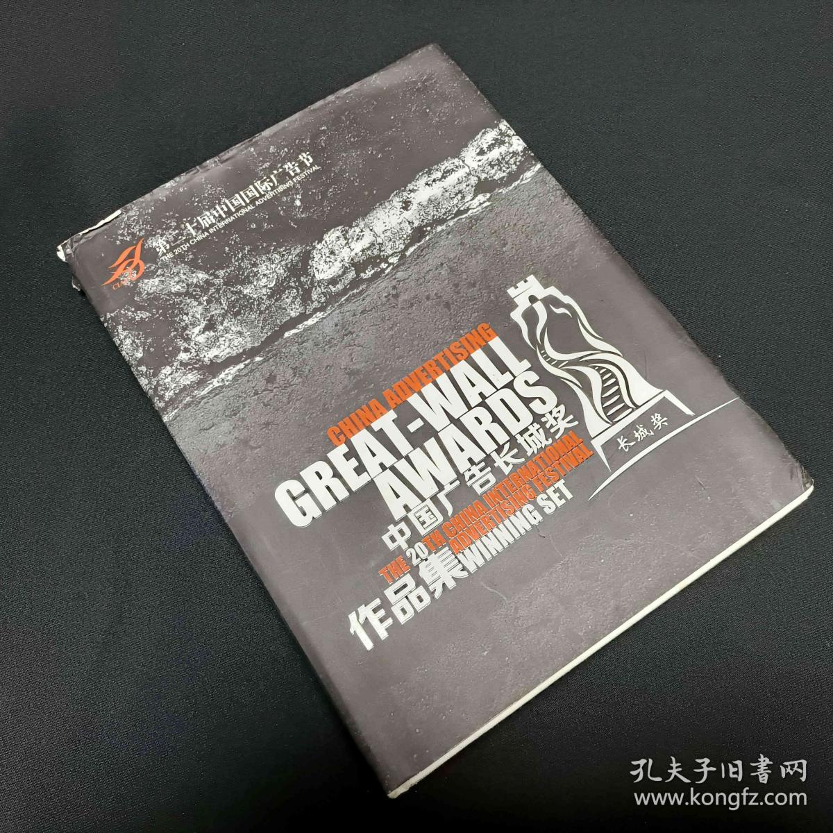 中国广告长城奖作品集
