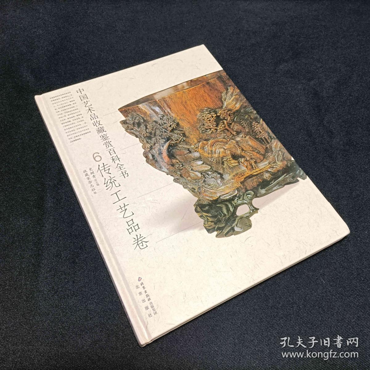 中国艺术品收藏百科全书6传统工艺品卷