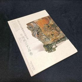 中国艺术品收藏百科全书6传统工艺品卷