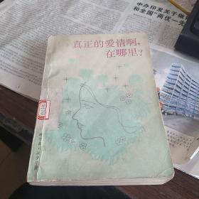 真正的爱情啊，在哪里啊？
