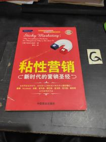 粘性营销：新时代的营销圣经【包邮】