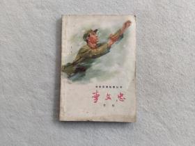 李文忠 (青年英雄故事丛书)