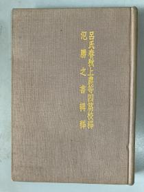 吕氏春秋上农等四篇校释 氾胜之书辑释（布面精装）