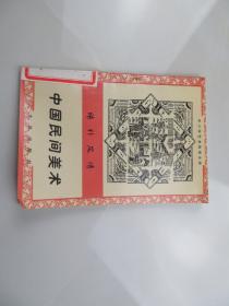 中国民间美术