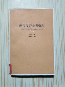 现代汉语参考资料 上册