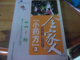 全家人的小药方 3