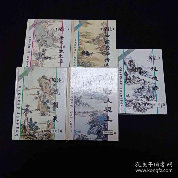战国策 古文观止 道德经 唐宋八大家散文选 中国蒙学精选5本合售