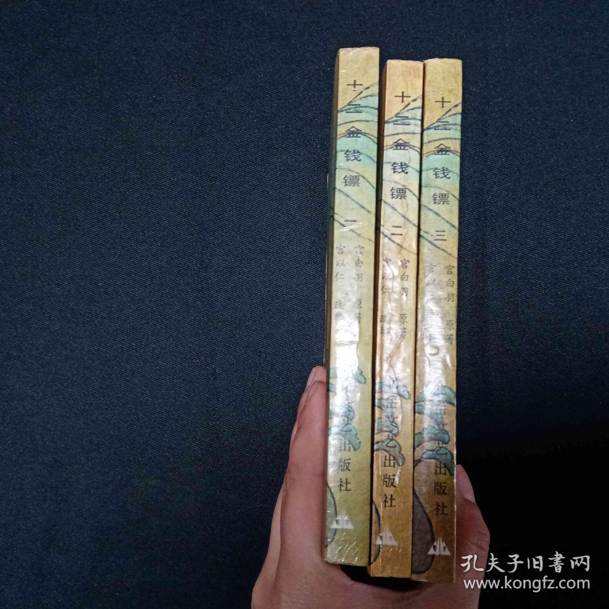 十二金钱镖 上中下