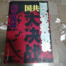 国民党将领谈国共大决战：起义投诚