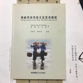 海峡两岸传统文化艺术研究