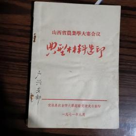 山西省农业学大寨会议  典型材料选印