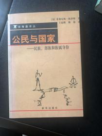 公民与国家：民族、部族和族属身份