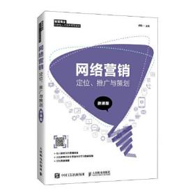 网络营销(定位推广与策划微课版智慧商业创新型人才培养系列教材)