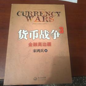 货币战争3：金融高边疆：百万册升级版