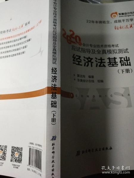 东奥初级会计2020 轻松过关1 2020年应试指导及全真模拟测试经济法基础 (上下册)轻一