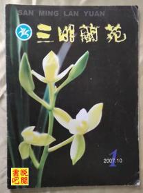 J22 《三明兰苑》 （2007年总第1期）