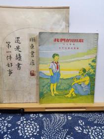 我们的田庄 57年印本 品纸如图 书票一枚 便宜14元