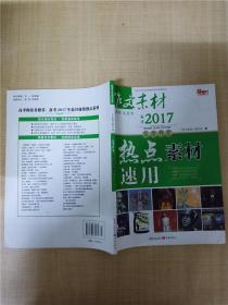 2017年高考作文热点素材速用