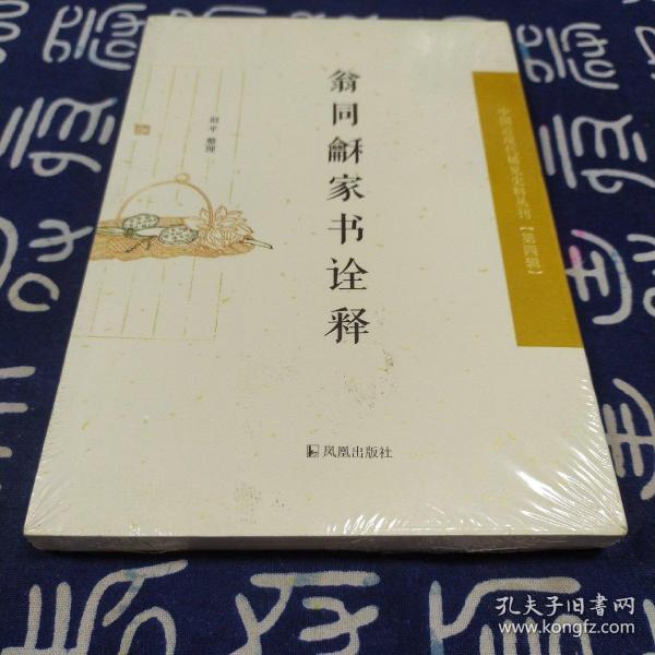 中国近现代 稀见史料丛刊·第四辑--翁同龢家书诠释