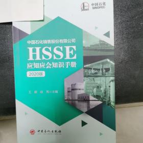 中国石化销售有限公司HSSE应知应会知识手册