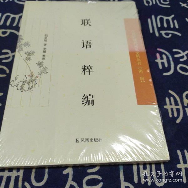 中国近现代稀  见史料丛刊第二辑--联语粹编