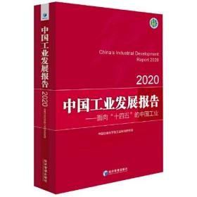 2020中国工业发展报告