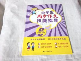 小学生同步作文权威指导（六年级下册配合人教版教材）