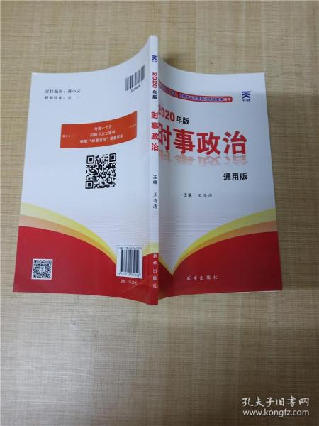 时事政治2020新版公考国考省考公务员考试用书事业单位编制教师资格招聘中考高考成考