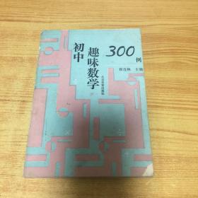 初中趣味数学300例