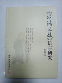 《论语义疏》语言研究