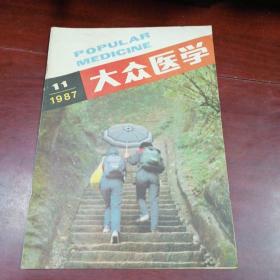 大众医学
