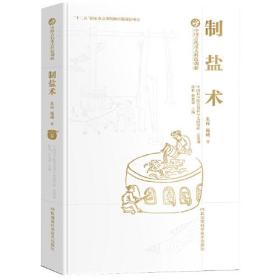 中国古代重大科技创新:制盐术