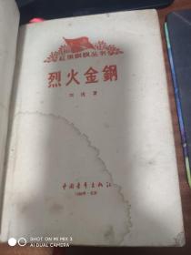 烈火金刚(1959年老版本 自制精装本)