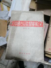 中国古代法医学史