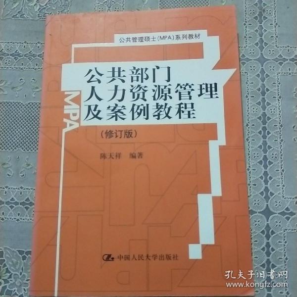 公共部门人力资源管理及案例教程