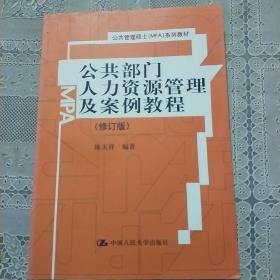 公共部门人力资源管理及案例教程