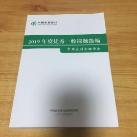 2019年度优秀一般课题选编