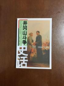 井冈山斗争史话  第1版